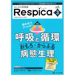 みんなの呼吸器 Respica　21/3　2023年3号