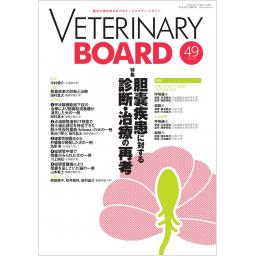 VETERINARY BOARD　No.49　2023年5月号