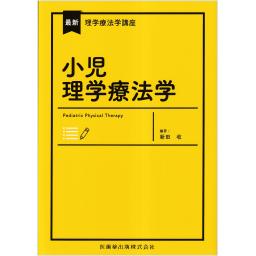 最新理学療法学講座　小児理学療法学