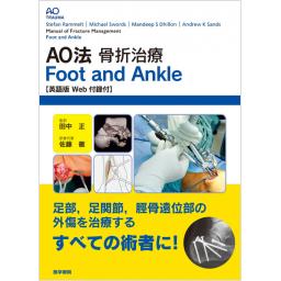 AO法骨折治療 Foot and Ankle ［英語版Web付録付］