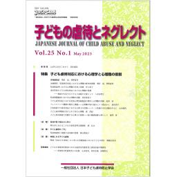 子どもの虐待とネグレクト　25巻1号