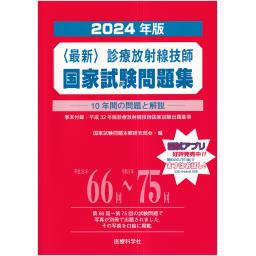 2024年版　<最新>　診療放射線技師国家試験問題集