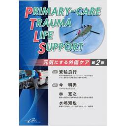 Primary-care Trauma Life Support　元気にする外傷ケア　第2版