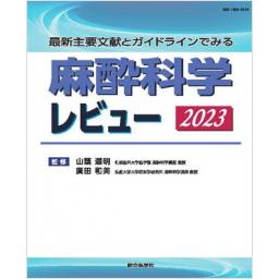 麻酔科学レビュー　2023
