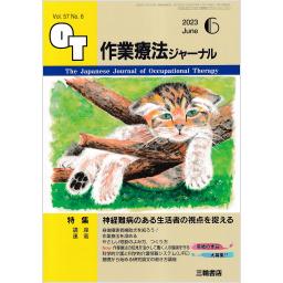 作業療法ジャーナル　57/6　2023年6月号