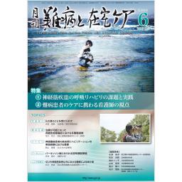 難病と在宅ケア　29/3　2023年6月号