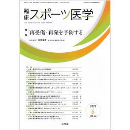 臨床スポーツ医学　40/6　2023年6月号