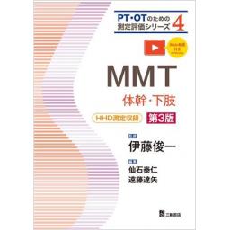 PT・OTのための測定評価シリーズ4　MMT―体幹・下肢　第3版