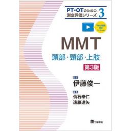 PT・OTのための測定評価シリーズ3　MMT―頭部・頸部・上肢　第3版