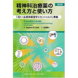 精神科治療薬の考え方と使い方　第4版