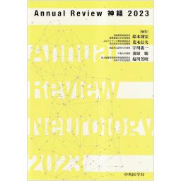 Annual Review　神経　2023