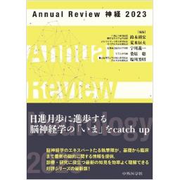 Annual Review　神経　2023