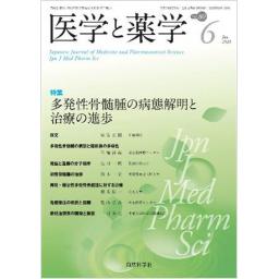 医学と薬学　80/6　2023年6月号