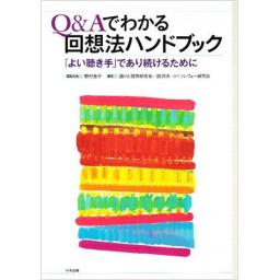 Q&Aでわかる回想法ハンドブック