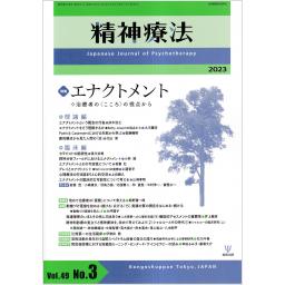 精神療法　49/3　2023年