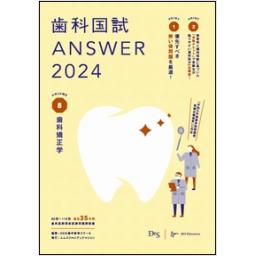歯科国試ANSWER2024　Vol.8　歯科矯正学