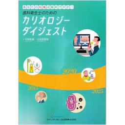 歯科衛生士のためのカリオロジーダイジェスト