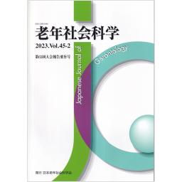 老年社会科学　45/2　2023年