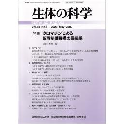 生体の科学　74/3　2023年5・6月号