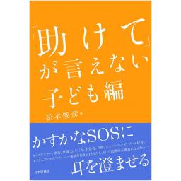 「助けて」が言えない　子ども編