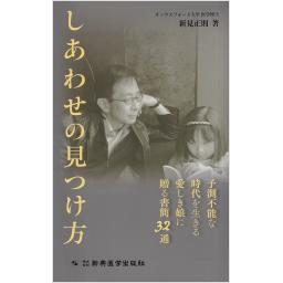 しあわせの見つけ方