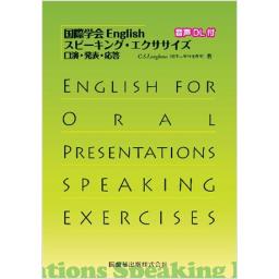 国際学会English　スピーキング・エクササイズ　口演・発表・応答