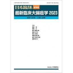 日本臨牀　81/増刊5　最新臨床大腸癌学　2023