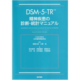 DSM-5-TR　精神疾患の診断・統計マニュアル