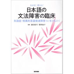 日本語の文法障害の臨床