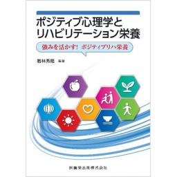 ポジティブ心理学とリハビリテーション栄養