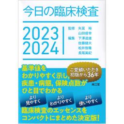 今日の臨床検査　2023-2024