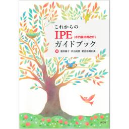 これからのIPE（専門職連携教育）ガイドブック