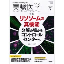 実験医学　41/11　2023年7月号