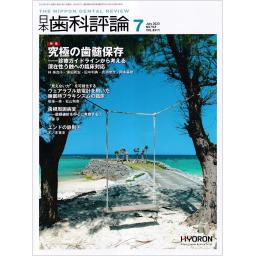 日本歯科評論　83/7　2023年7月号