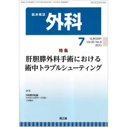外科　85/8　2023年7月号