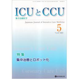 ICUとCCU　47/5　2023年5月号