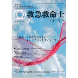救急救命士ジャーナル　3/2　2023年