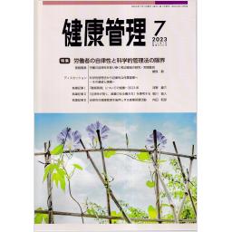 健康管理　70/7　2023年7月号