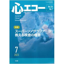 心エコー　24/7　2023年7月号