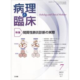病理と臨床　41/7　2023年7月号