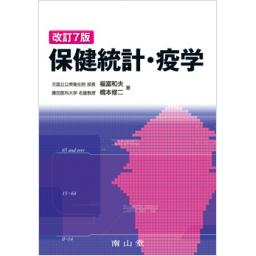 保健統計・疫学　改訂7版