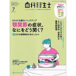 歯科衛生士　47/7　2023年7月号