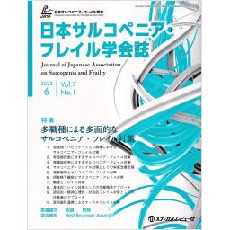 日本サルコペニア・フレイル学会誌　7/1　2023年6月号