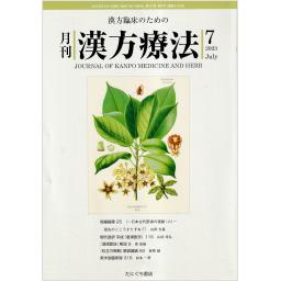 漢方療法　27/4　2023年7月号