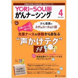 YORi-SOU がんナーシング　13/4　2023年4号