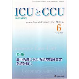 ICUとCCU　47/6　2023年6月号