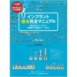 インプラント撤去完全マニュアル