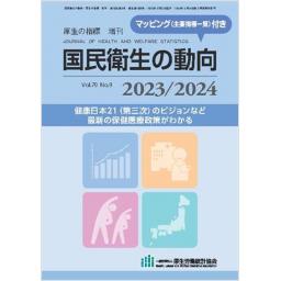 国民衛生の動向　2023/2024