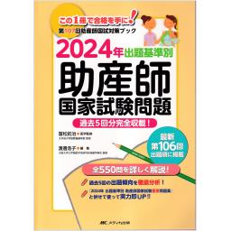 2024年　出題基準別　助産師国家試験問題