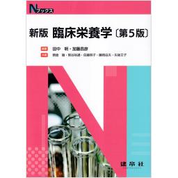 Nブックス　新版　臨床栄養学　第5版